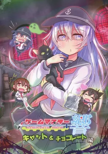 ゲームマスター響 キャット&チョコレート編_image