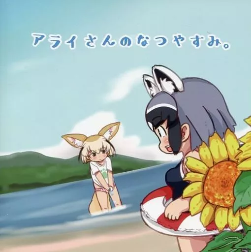 けものフレンズ アライさんのなつやすみ。 / しまのじ / しまのじ(ダッシュぷらす)
