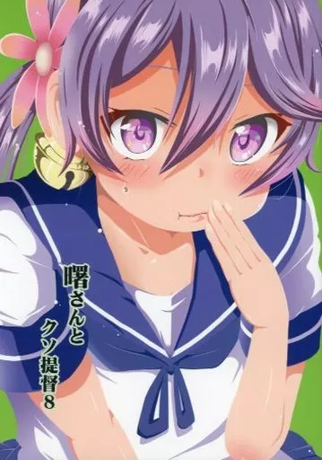 曙さんとクソ提督 8 – 艦隊これくしょん-艦これ- – 曙