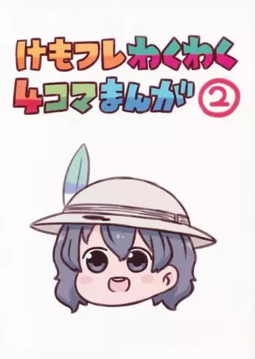 けものフレンズ けもフレわくわく4コマまんが 2 / バッタ / 異次元デブリ