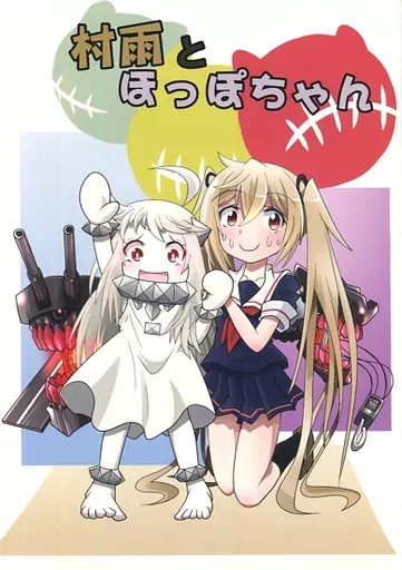 艦隊これくしょん 村雨とほっぽちゃん / タメゴロー / 岩石社中