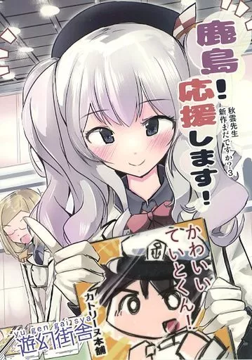 秋雲先生新作まだですか? 3 鹿島!応援します! ZHORE197863image