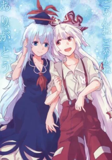東方 ごめんね ごめんね ありがとう / きつね丸 / 葉々庵