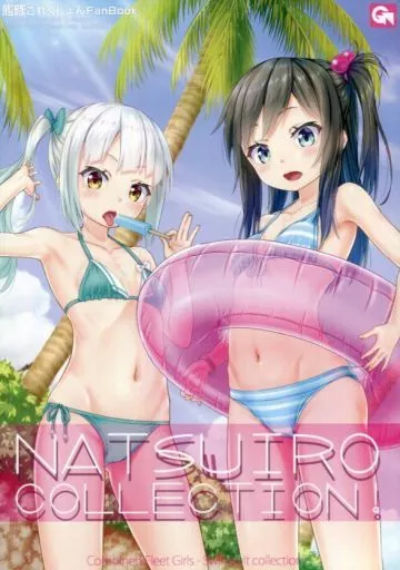 艦隊これくしょん NATSUIRO COLLECTION! / ゴトーヒサシ / GalaxyWorks