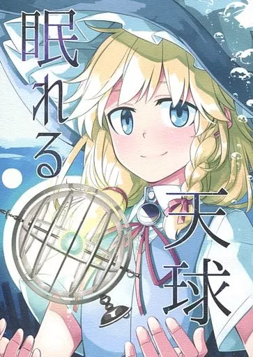 眠れる天球 – 東方Project – アリス・マーガトロイド 霧雨魔理沙 アリス