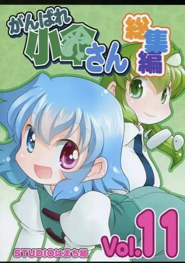 東方 がんばれ小傘さん 総集編 11 / みずきひとし / STUDIOはまち組