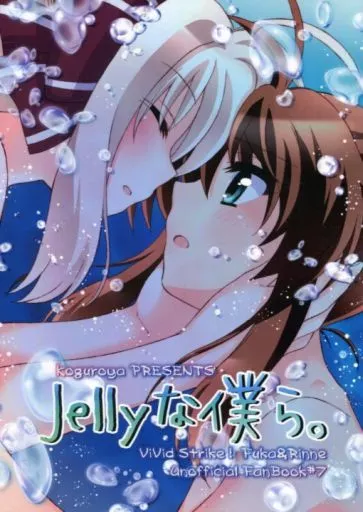 魔法少女リリカルなのは Jellyな僕ら。 / こぐろ。 / コグロヤ。