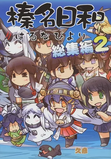 榛名日和 総集編 2 – 艦隊これくしょん-艦これ- – 榛名