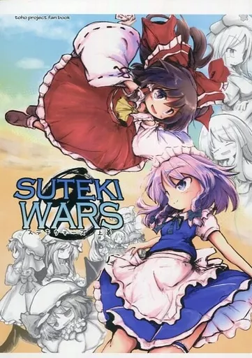 東方 SUTEKI WARS 上巻 / こうば / 泥舟海運
