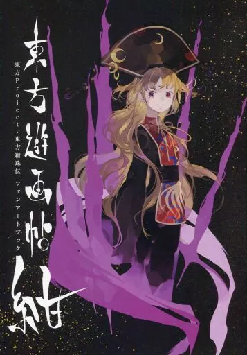 東方 東方遊画帖 紺 / shihou / 虹彩ヘリコイド