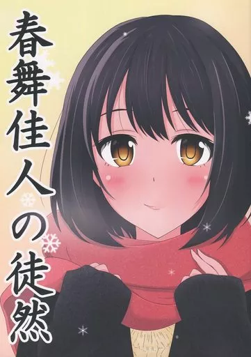 シンデレラガールズ（アイマス） 春舞佳人の徒然 / しげ / まな板の上の茄子