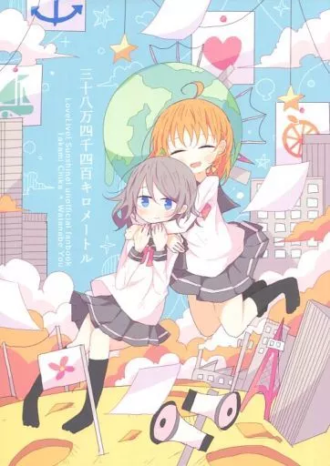 ラブライブ！サンシャイン！！ 三十八万四千四百キロメートル / アカシア / おにぎりハウス