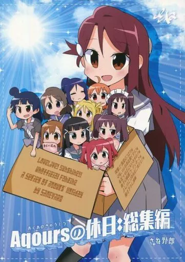 Aqours あくあの休日:総集編 / さね野郎 / さね野郎