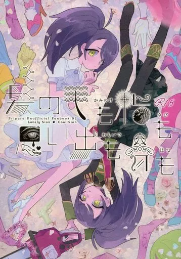 プリパラ 髪の毛も指も思い出も骨も / サクマトミオ / 散骨オンザビーチ