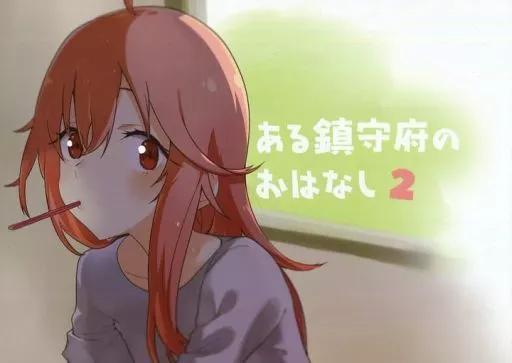 ある鎮守府のおはなし 2 – 艦隊これくしょん