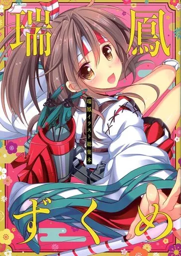 艦隊これくしょん 瑞鳳ずくめ / かわいまりあ / 魔理亜の缶詰
