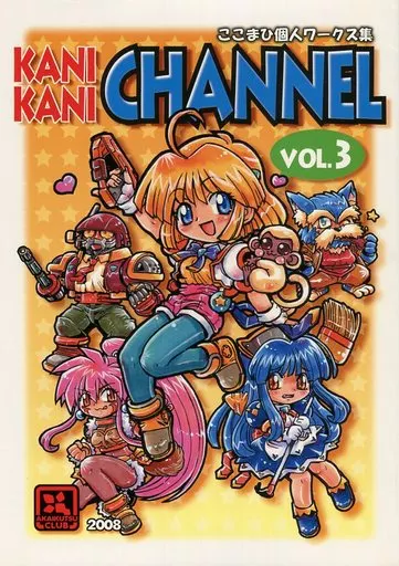 よろず KANI・KANI CHANNEL VOL.3 / ここまひ / 赤い靴CLUB