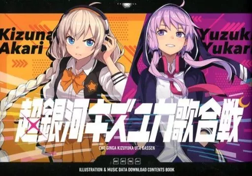 ボーカロイド 超銀河キズユカ歌合戦 / GYARI / なきゃむりゃ / GYARISUTA!