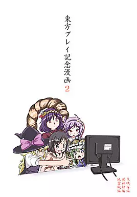東方プレイ記念漫画 2 / シノ / ぽんじゆうす?/GRINP/負け組クラブ