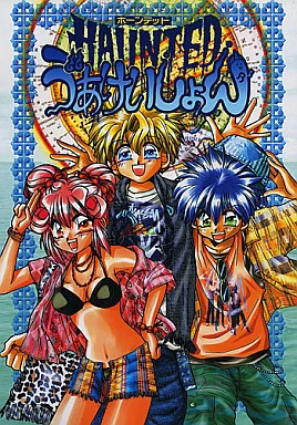 HAUNTED う゛ぁけいしょん – その他アニメ・漫画