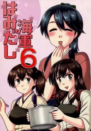 艦隊これくしょん はみだし海軍 6 / 本宮涼 / らじおテクノ助