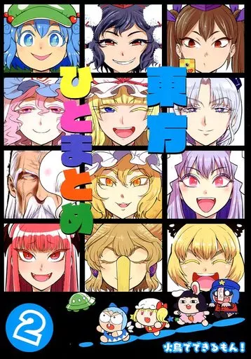 東方 東方ひとまとめ 2 / 水兎火鳥 / 火鳥でできるもん!