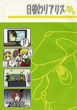 ローゼンメイデン 日替わりアリス / ica / SHISHIしじみ