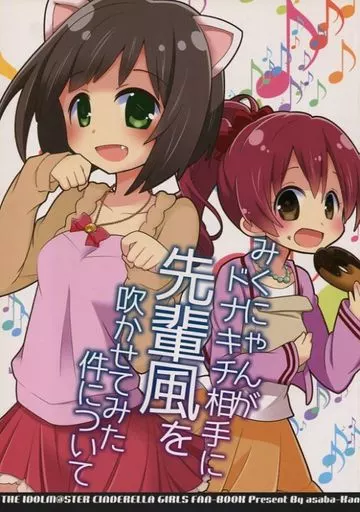シンデレラガールズ（アイマス） みくにゃんがドナキチ相手に先輩風を吹かせてみた件について / あさば☆ひろむ / asaba-Kan