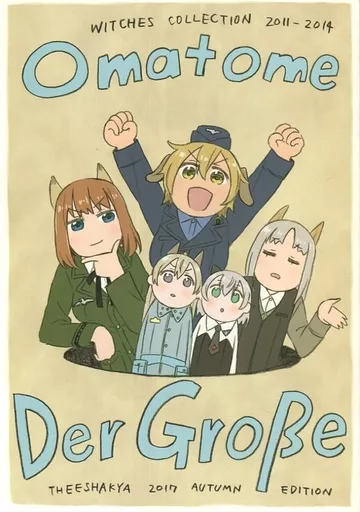 ガールズ＆パンツァー Omatome Der Grobe / 桶 / ザ借家