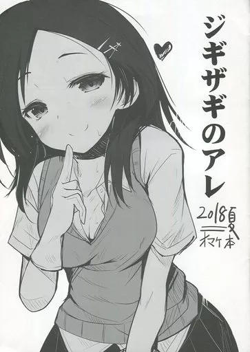 よろず ジギザギのアレ 2018夏 オマケ本 / 安威拓郎 / ジギザギ