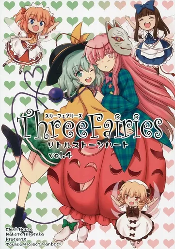 Three Fairies リトルストーンハート vol.4 / 比良坂真琴 / くらっしゅハウス