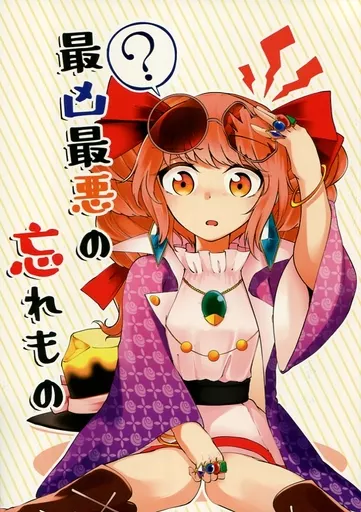東方 最凶最悪の忘れもの / 海野プリン / 海之天切