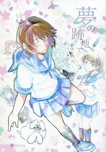 艦隊これくしょん 夢の跡地で / 芦川かのは / 文京団地