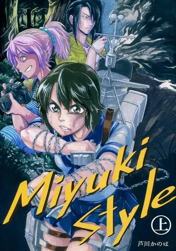艦隊これくしょん Miyuki Style 上 / 芦川かのは / 文京団地