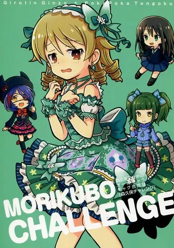 シンデレラガールズ（アイマス） MORIKUBO CHALLENGE 森久保チャレンジ / ギロチン / ポカペチエ / ギロチン銀座/ポカポカ天国