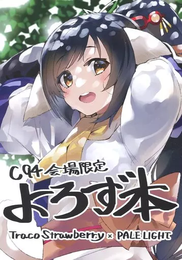 よろず 【冊子単品】C94会場限定よろず本 / こうましろ / 林けゐ / Traco Strawberry/PALE LIGHT