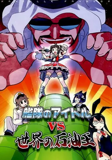 艦隊これくしょん 艦隊のアイドルVS世界の石油王 / こう1 / はしくれ工房