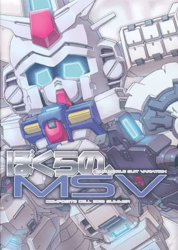 ガンダム ぼくらのMSV / スサガネ / 石商 / COMPOSITE CELL