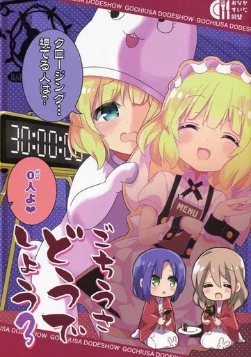 ご注文はうさぎですか？ ごちうさどうでしょう 3 / ひまリス / ちゃつね / おなかすいた同盟