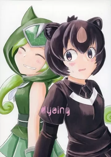 dyeing – けものフレンズ