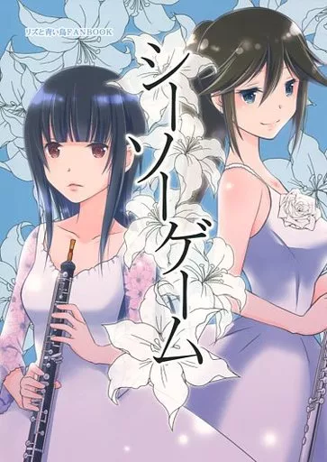 響け！ユーフォニアム シーソーゲーム / 藤沢光 / マズルカ STEP