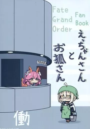 Fate えっちゃんさんとお狐さん 働 / あまつきあ / 時速3秒