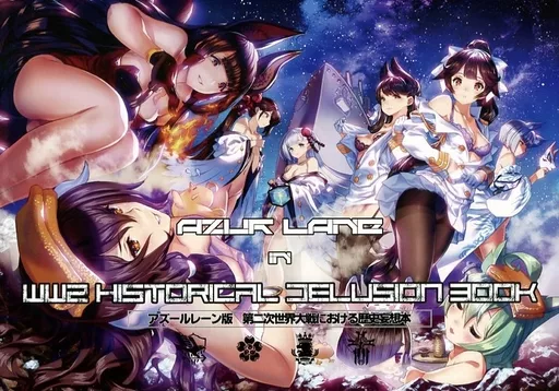 アズールレーン AZURLANE in WW2 HISTORICAL DELUSION BOOK アズールレーン版 第二次世界大戦における歴史妄想本 / 伊藤ベン / Ben’s Works