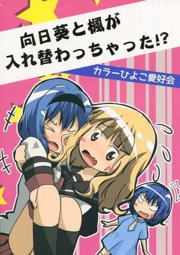 ゆるゆり 向日葵と楓が入れ替わっちゃった!? / クワタ / カラーひよこ愛好会