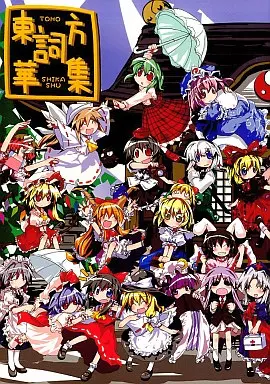 東方詞華集_image