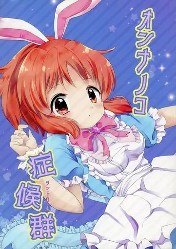 オンナノコ症候群_image