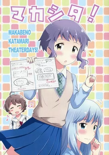 ミリオンライブ（アイマス） マカシタ! / 橋本くらら / 橋本くらら攻防