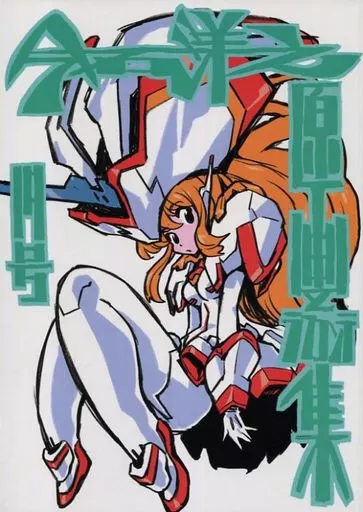 今石洋之原画集 19号  – よろず