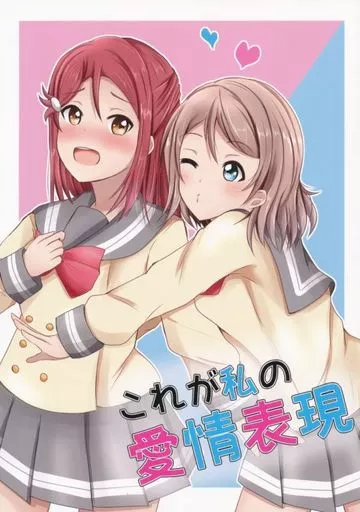 ラブライブ！サンシャイン！！ これが私の愛情表現 / かめ / 音速ツインエッジ