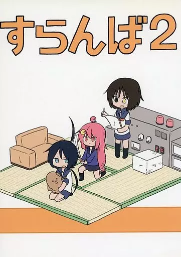 艦隊これくしょん すらんば 2 / ちぇの / 甘口マスタード